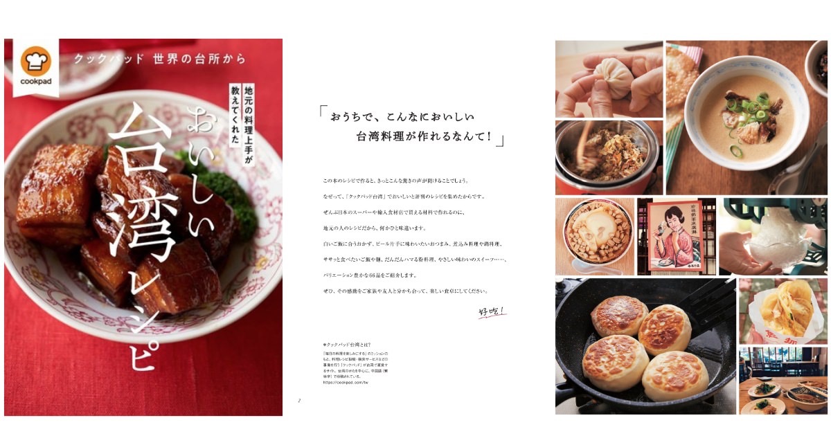 本場のレシピで作れる！クックパッド海外版の人気レシピを書籍化・第一弾は「おいしい台湾レシピ」