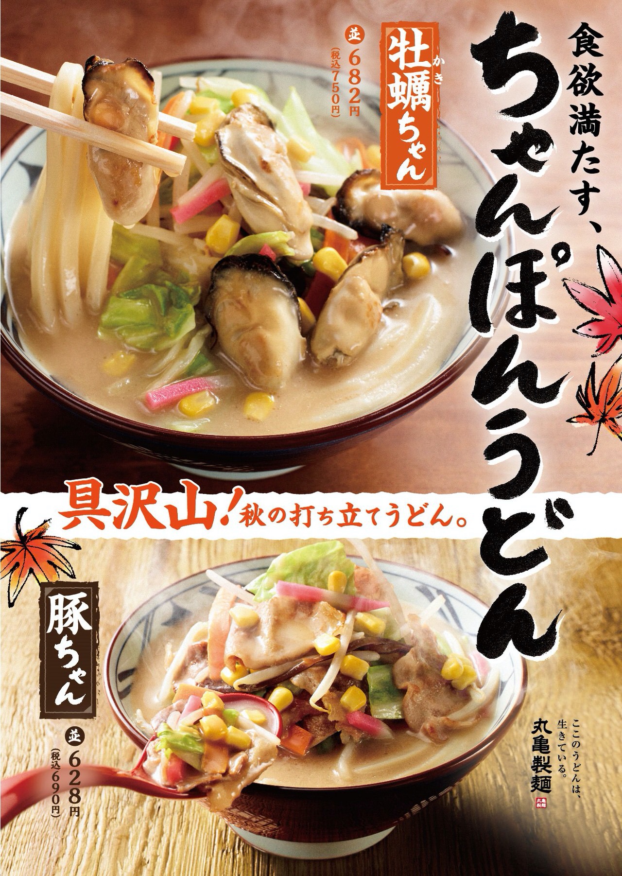 【丸亀製麺】広島県産浜ゆで牡蠣の旨みがたっぷりの「牡蠣ちゃんぽんうどん」発売開始