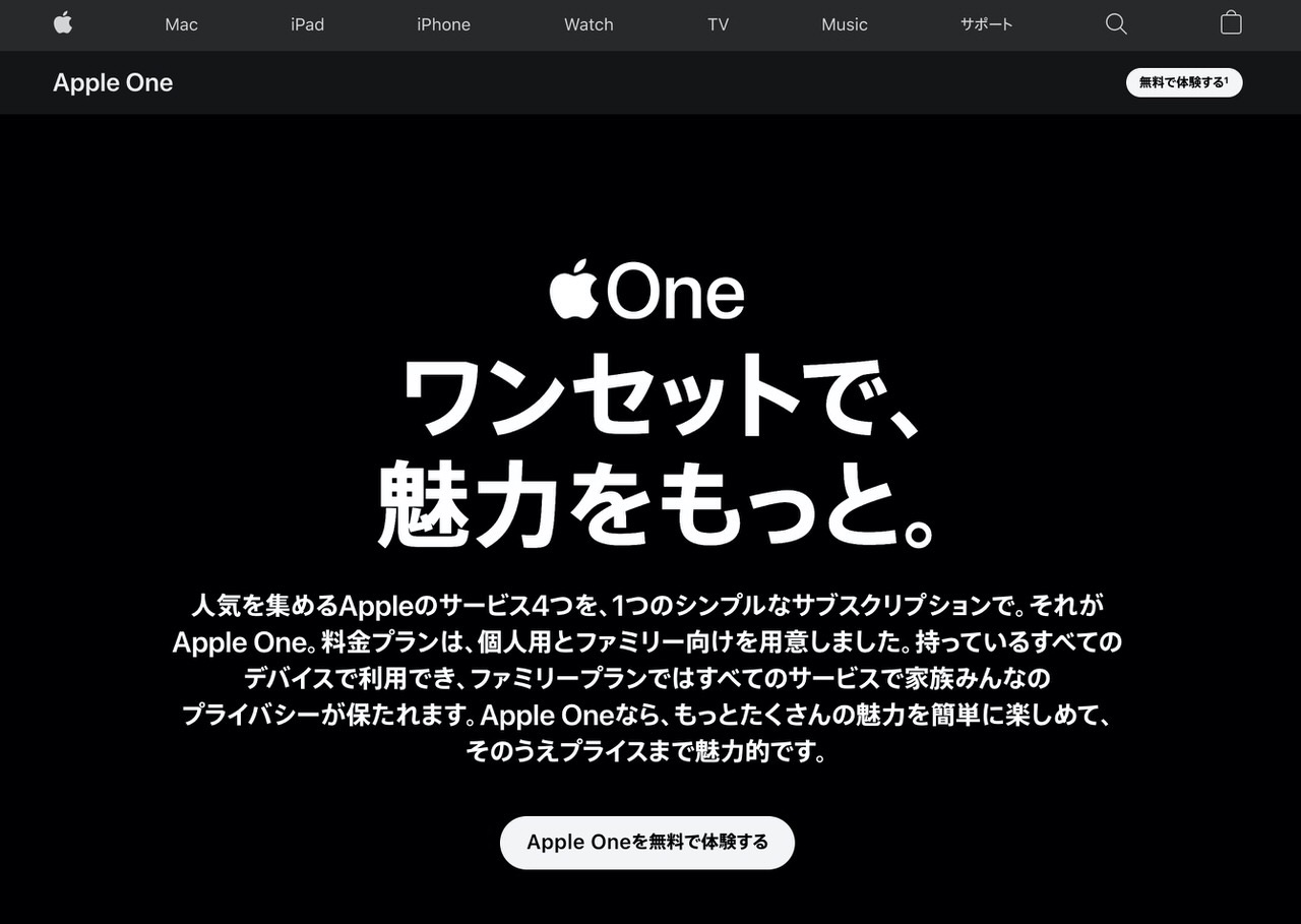 Appleの4つのサブスクサービスをワンセットにした「Apple One」を日本でも開始