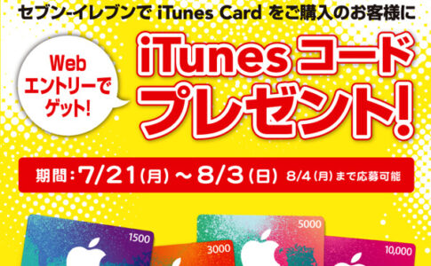 セブンイレブンitunes iTunesギフトカードをコンビニで買うとボーナスコードがもらえる！