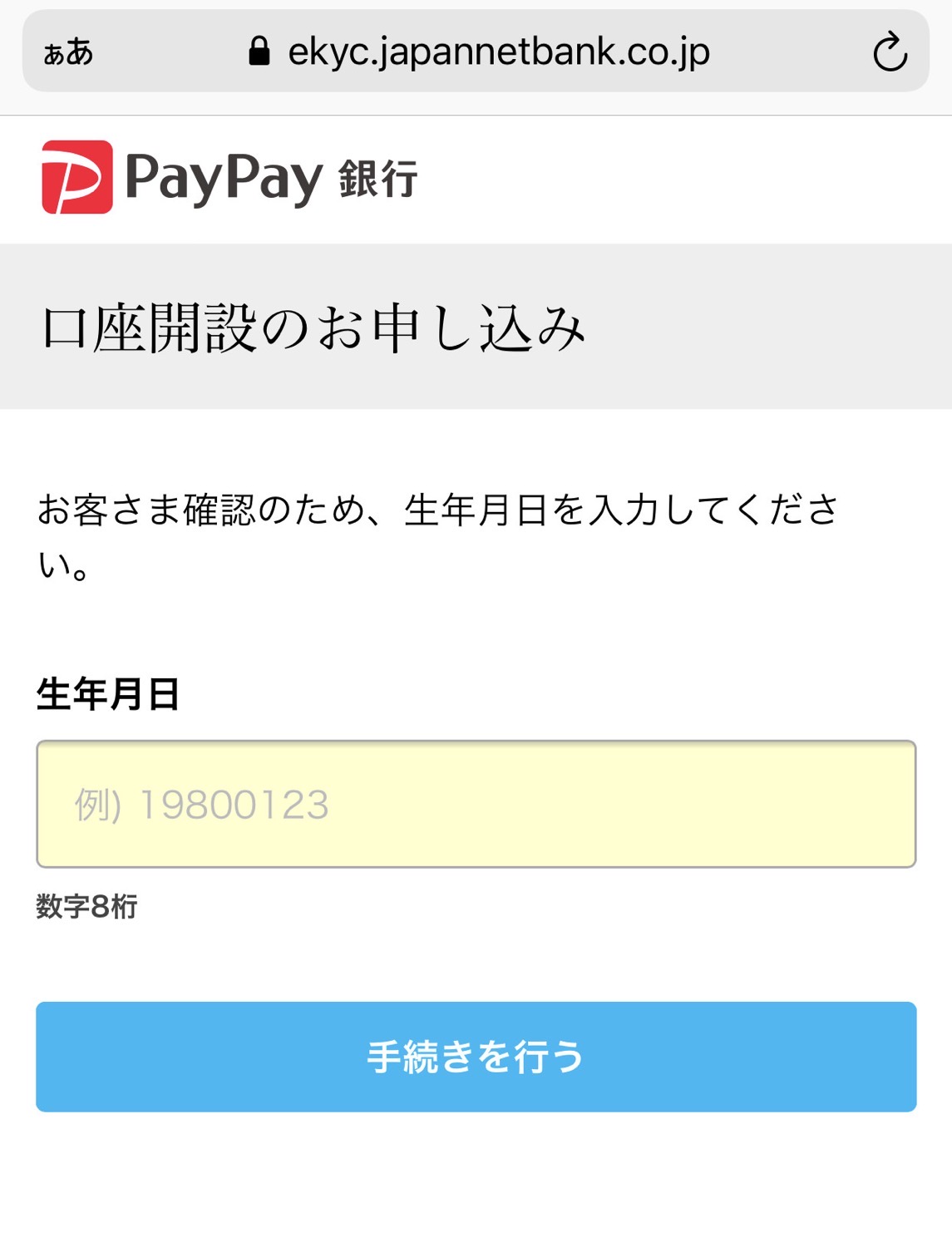 PayPay銀行 口座開設 申し込みの流れ 001 202103
