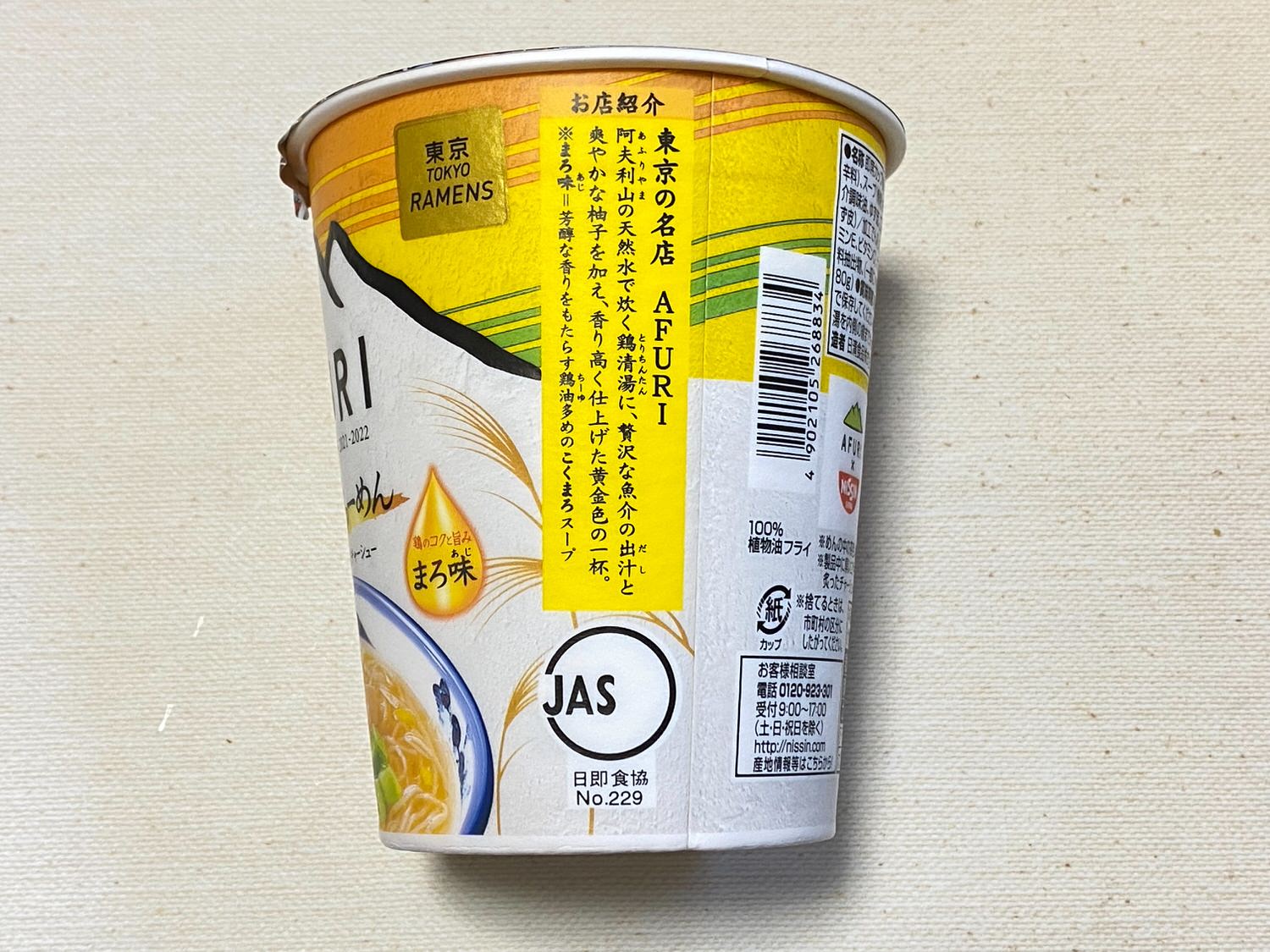 AFURI 柚子塩らーめん まろ味 01001