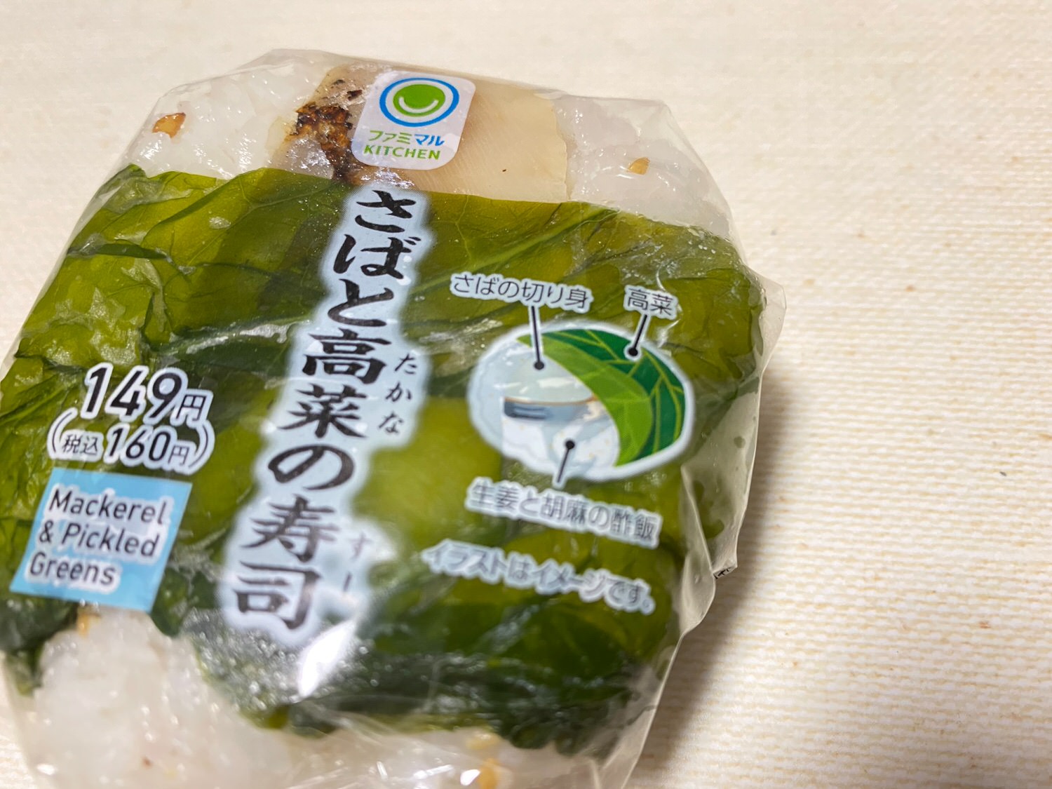 ファミリーマート「さばと高菜の寿司」 18001
