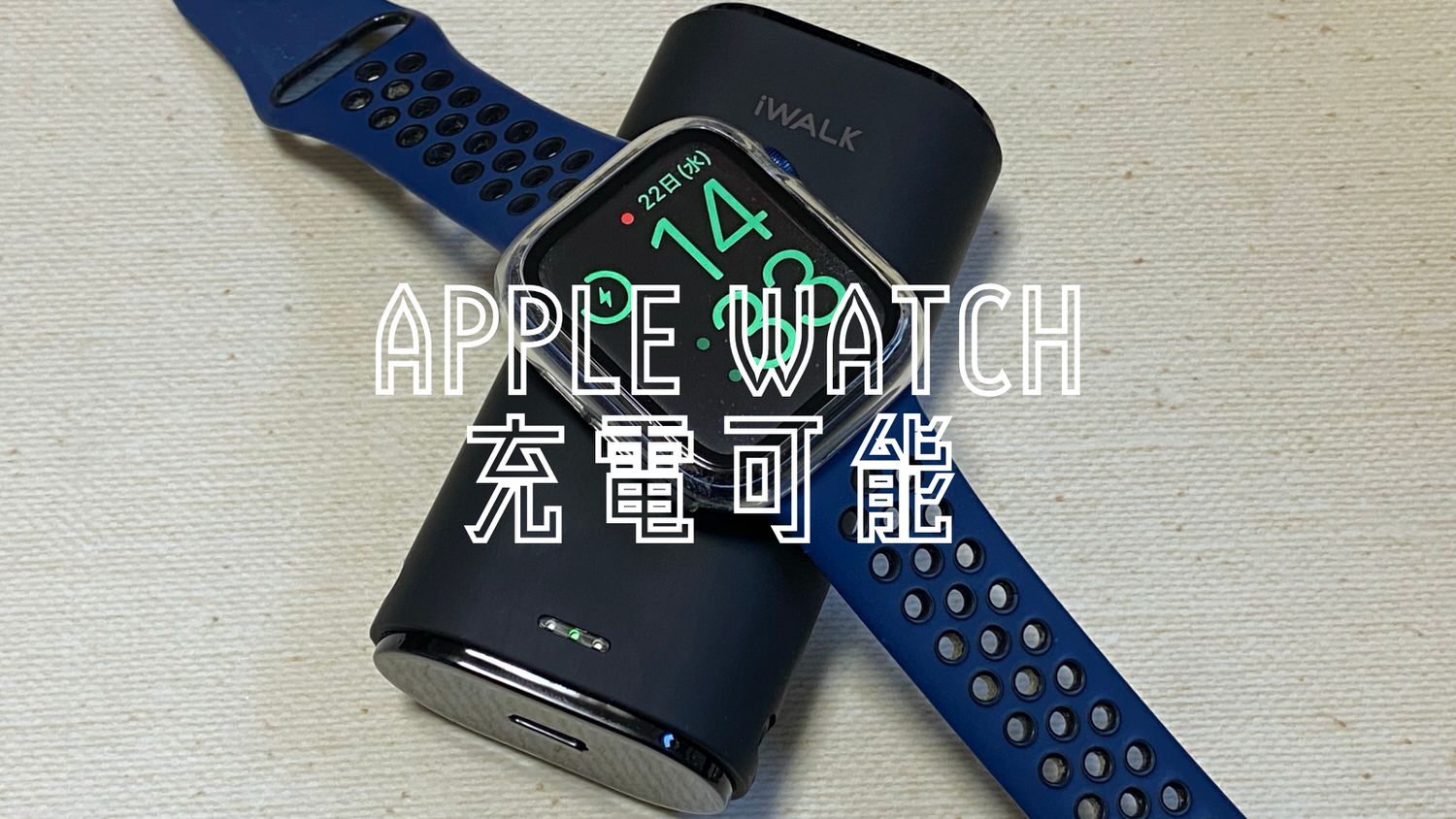 Apple Watchも充電できる大容量9,000mAhのLightningケーブル付きモバイルバッテリー「iWALK」持ち歩くケーブルを減らせて便利！  - ネタフル