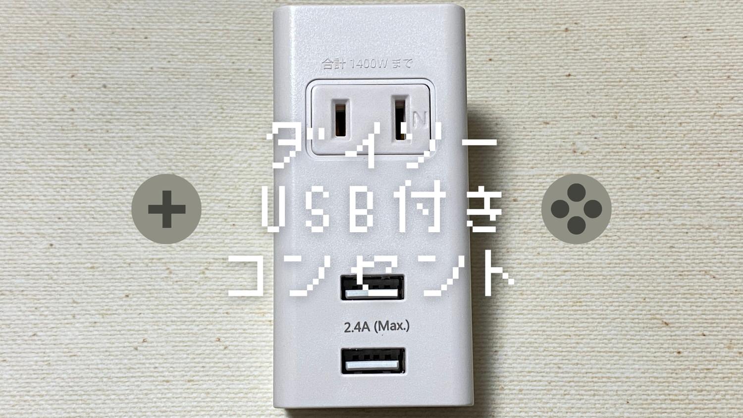 ダイソー USBポート コンセントタップ 27000