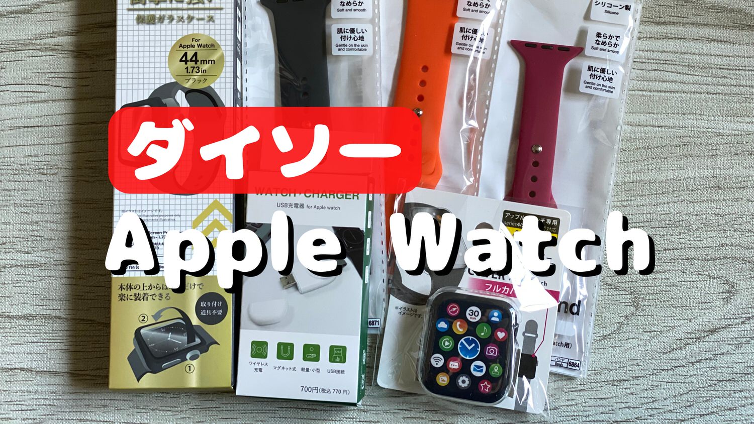 ダイソー Apple Watch アクセサリー 11003