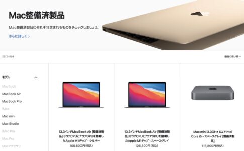 【Mac整備済製品】MacBook Air・MacBook Pro・iMac・Mac mini・Mac Studio・Mac Pro【2023年5月27日】
