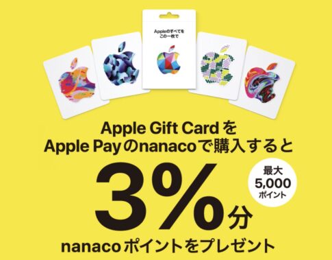Apple Gift CardをApple Payのnanacoで購入すると3%ポイント還元するキャンペーンを実施中（6/18まで）