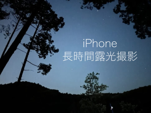 【iPhone】ナイトモードで星空を長時間露光撮影してみた【撮影】