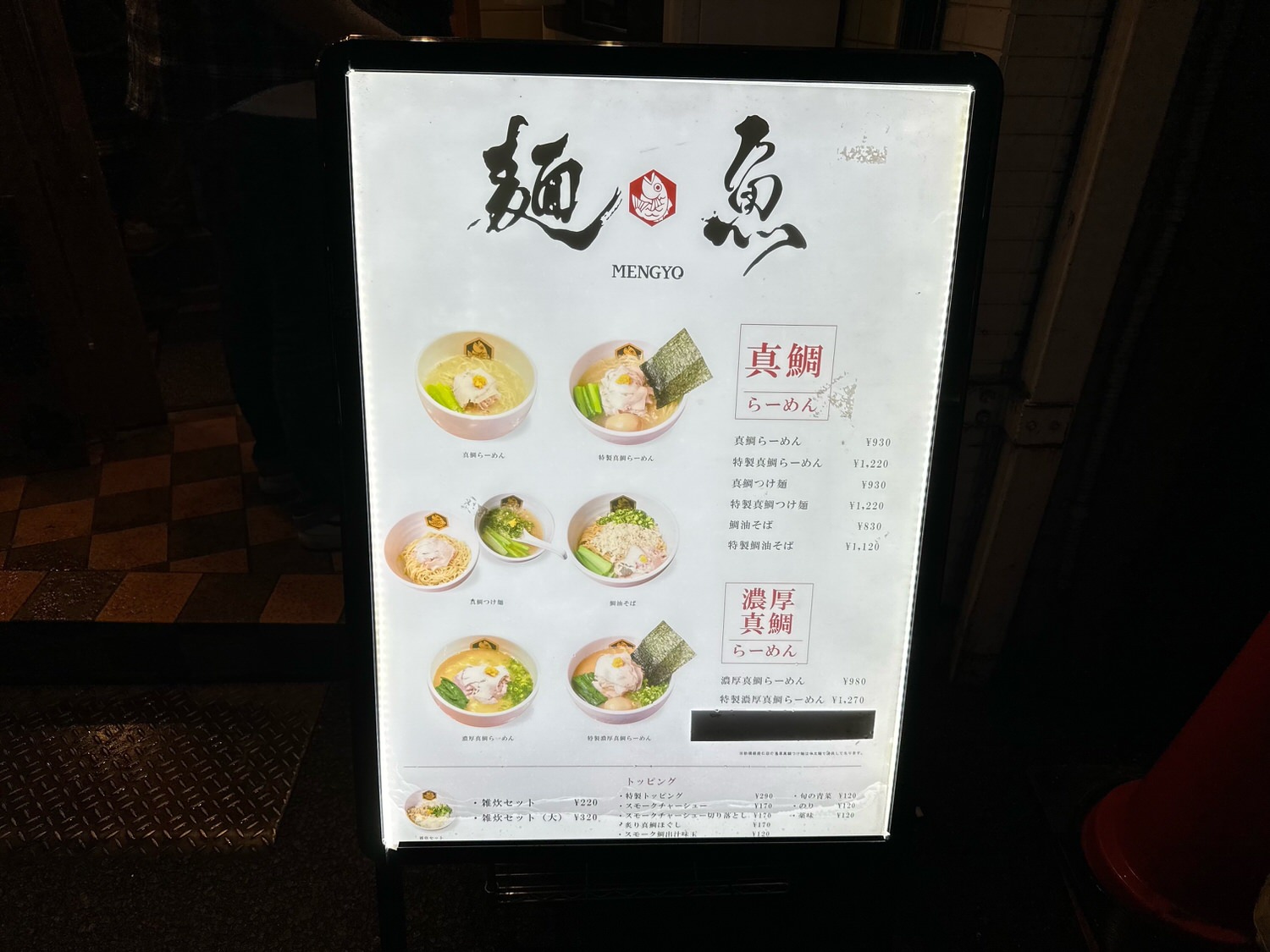 真鯛らーめん 麺魚 新橋店 010 05