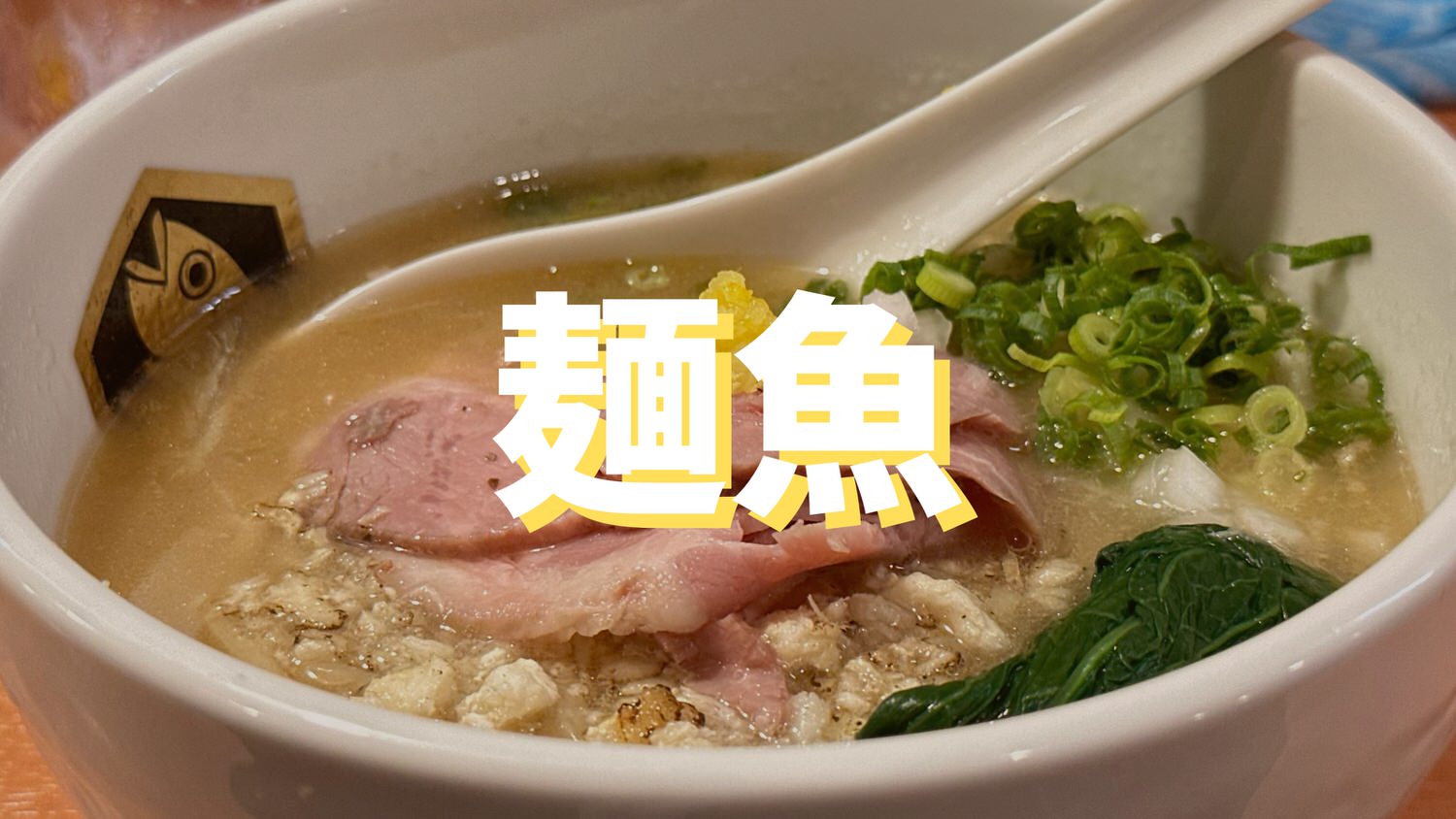 真鯛らーめん 麺魚 新橋店 011 05