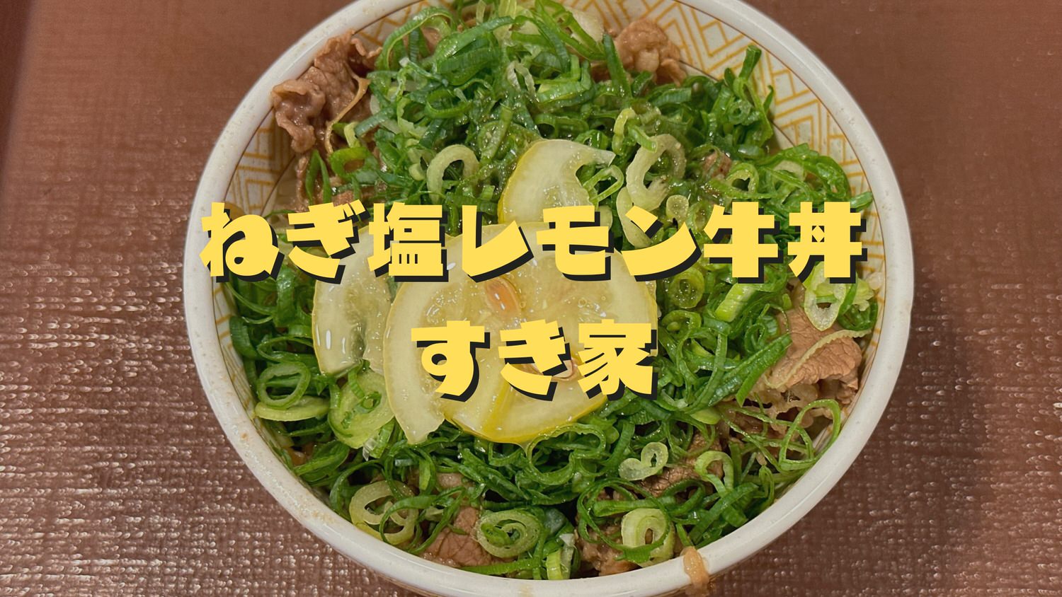 すき家 ねぎ塩レモン牛丼 title