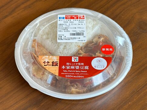 【セブンイレブン】「湯らっくす監修 本家麻婆豆腐」熊本のサウナのサウナ飯がシビカラで旨いのだが！