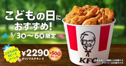 【KFC】オリジナルチキンが9ピース入って500円おトク「こどもの日9ピースバーレル」発売（5/3から）