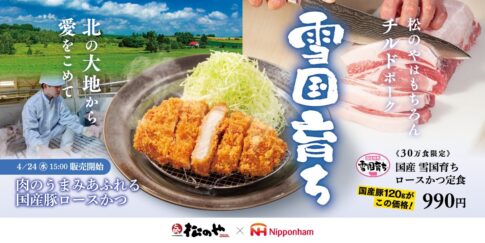 【松のや】日本ハムとコラボして国産豚のロースかつを限定30万食「国産 雪国育ちロースかつ」発売（4/24から）
